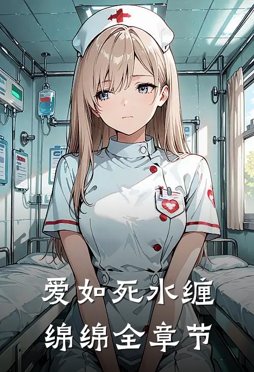 爱如死水缠绵绵全章节