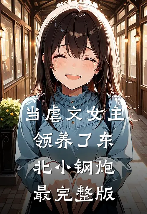 当虐文女主领养了东北小钢炮最完整版