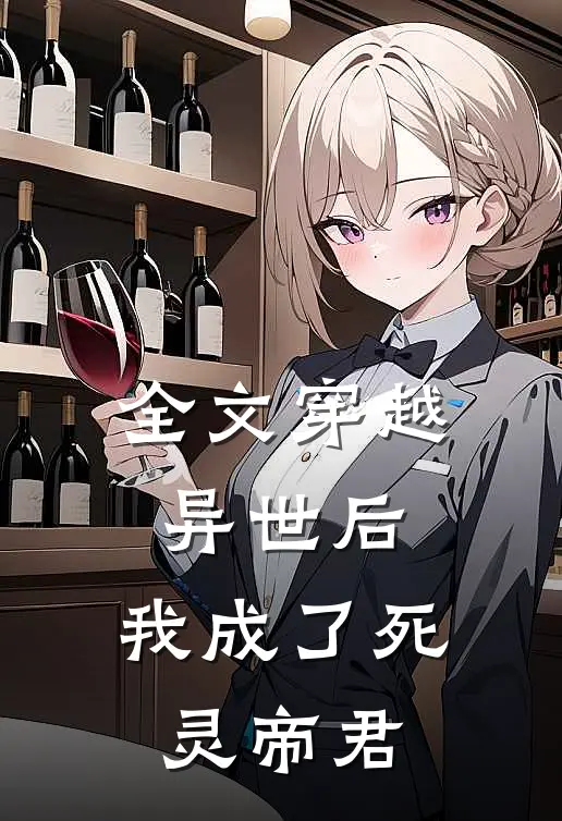 全文穿越异世后，我成了死灵帝君