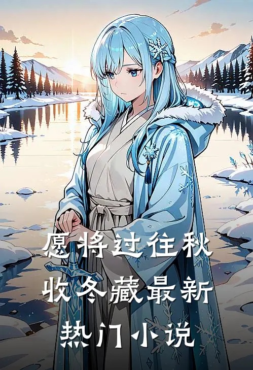 愿将过往秋收冬藏最新热门小说