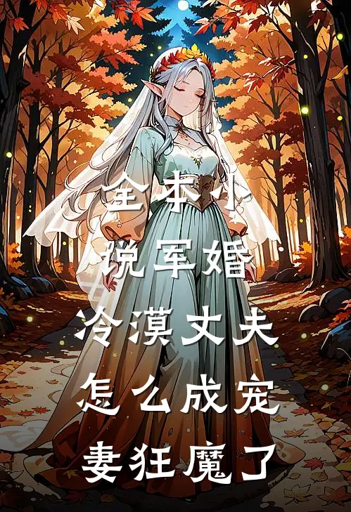 全本小说军婚：冷漠丈夫怎么成宠妻狂魔了
