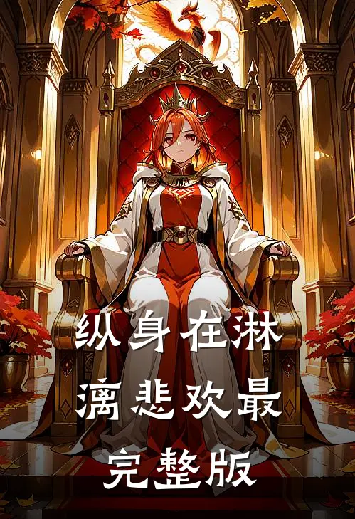 纵身在淋漓悲欢最完整版