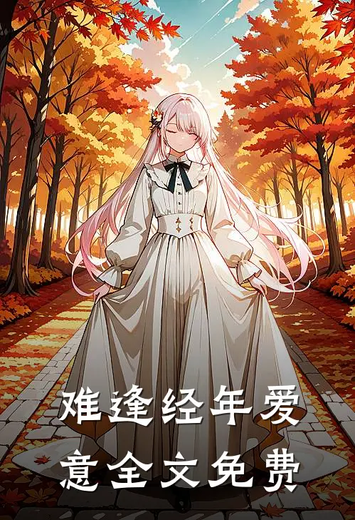 难逢经年爱意全文免费阅读