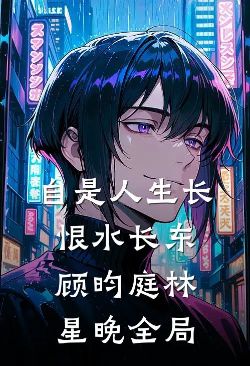 自是人生长恨水长东顾昀庭林星晚全局