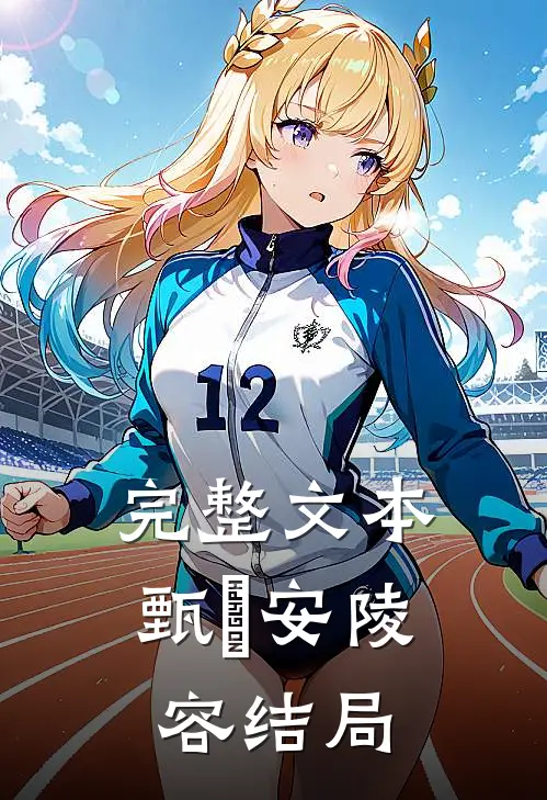 完整文本甄嬛安陵容结局