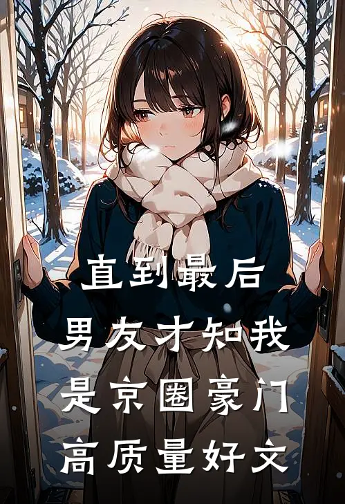 直到最后，男友才知我是京圈豪门高质量好文