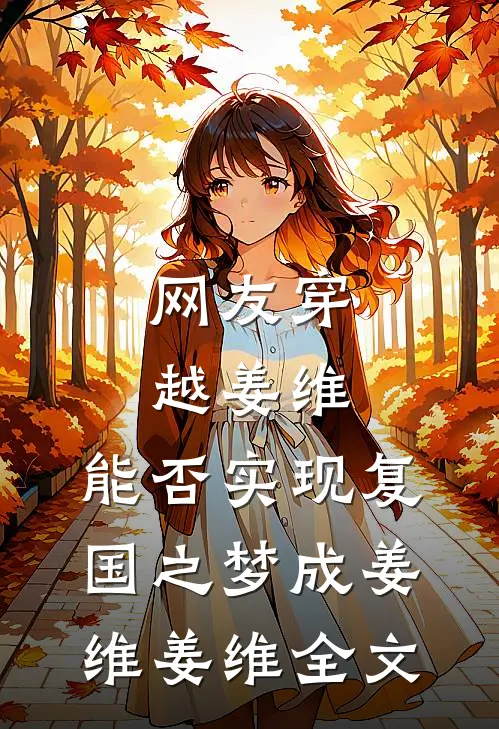 网友穿越姜维，能否实现复国之梦成姜维姜维全文
