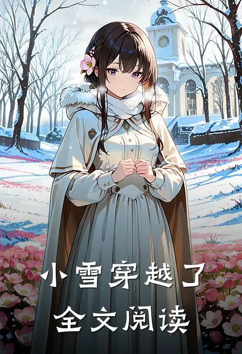 小雪穿越了全文阅读