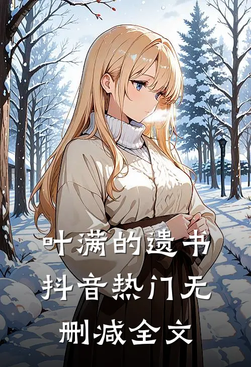 叶满的遗书抖音热门无删减全文