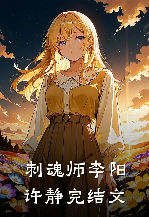 刺魂师李阳许静完结文