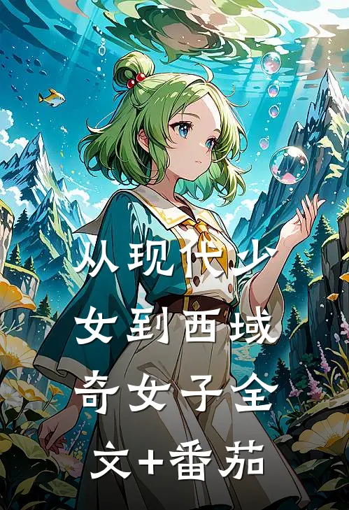 从现代少女到西域奇女子全文+番茄
