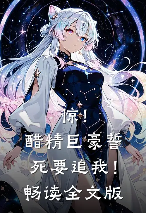 惊！醋精巨豪誓死要追我！畅读全文版