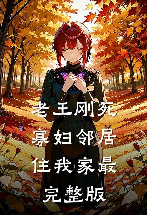 老王刚死，寡妇邻居住我家最完整版