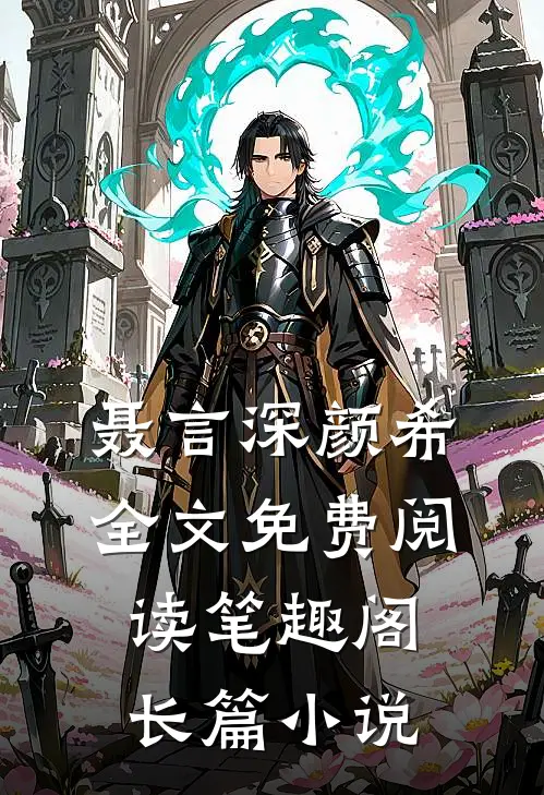 聂言深颜希全文免费阅读笔趣阁长篇小说