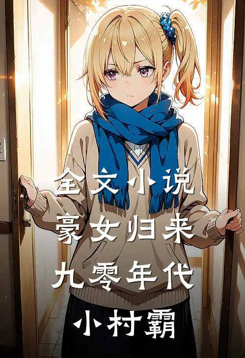 全文小说豪女归来：九零年代小村霸