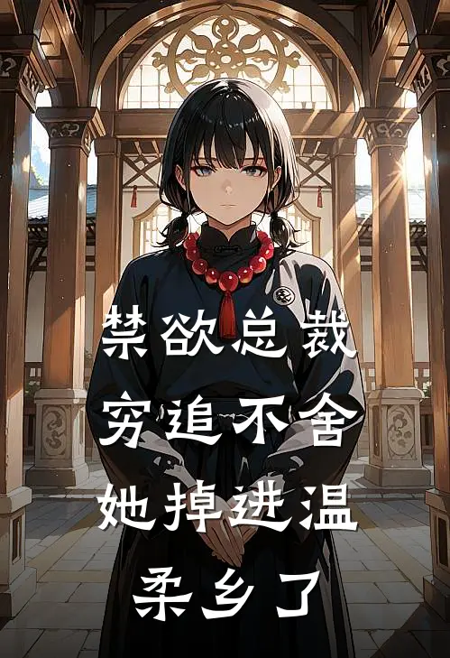 禁欲总裁穷追不舍，她掉进温柔乡了