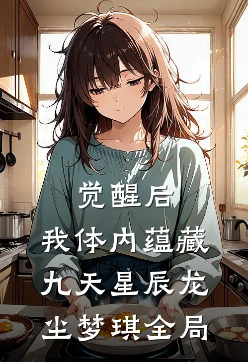 觉醒后，我体内蕴藏九天星辰龙尘梦琪全局