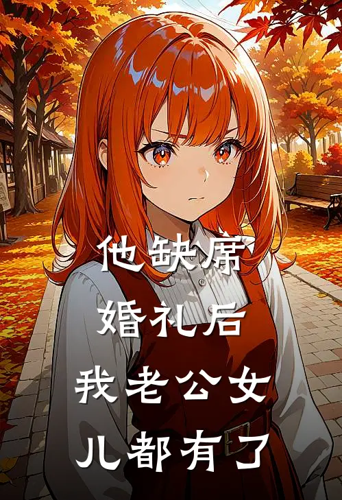 他缺席婚礼后，我老公女儿都有了