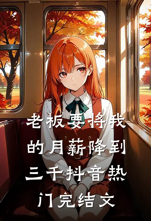 老板要将我的月薪降到三千抖音热门完结文