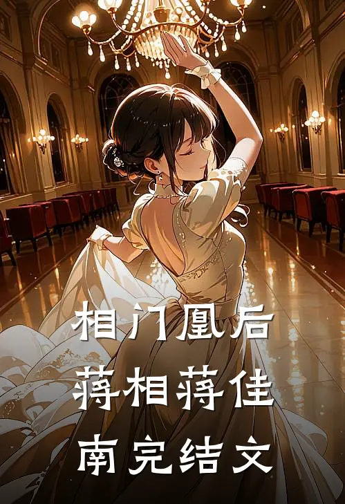 相门凰后蒋相蒋佳南完结文