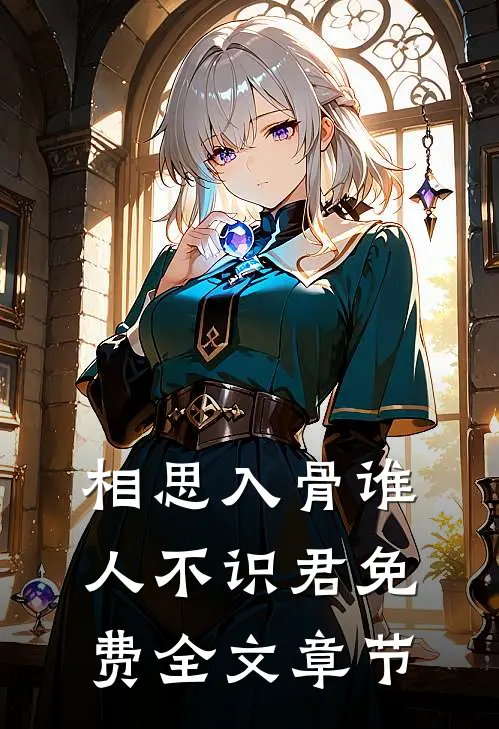 相思入骨谁人不识君免费全文章节