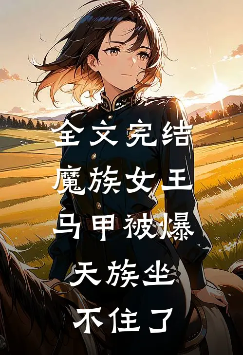 全文完结魔族女王马甲被爆，天族坐不住了