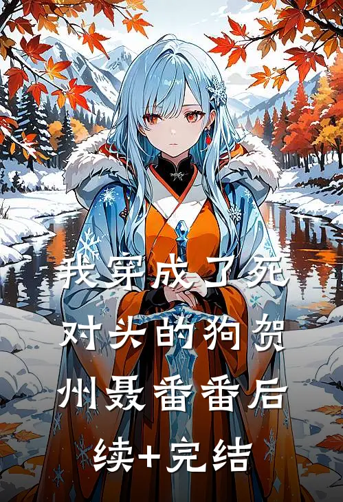 我穿成了死对头的狗贺州聂番番后续+完结