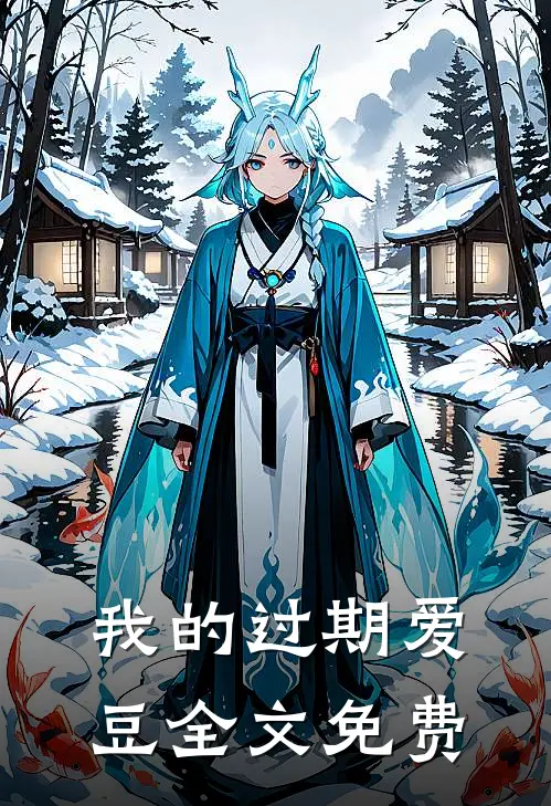 我的过期爱豆全文免费