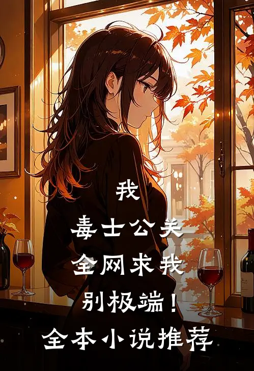 我，毒士公关，全网求我别极端！全本小说推荐