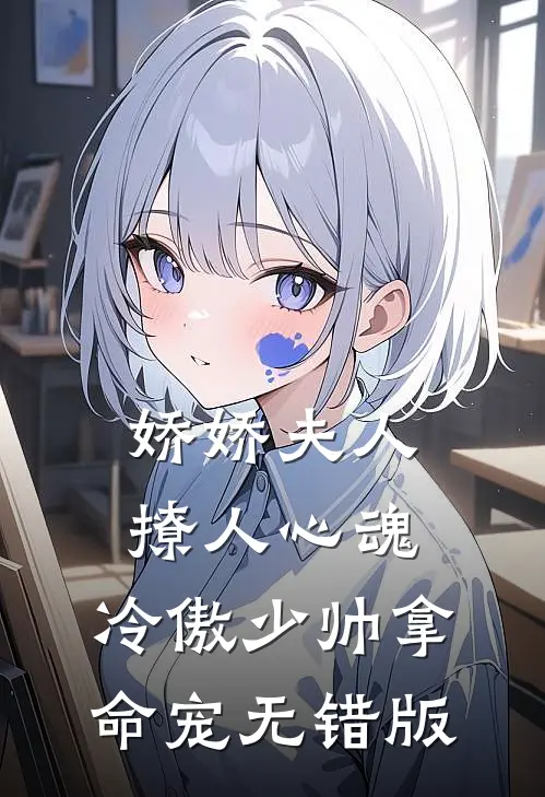 娇娇夫人撩人心魂，冷傲少帅拿命宠无错版