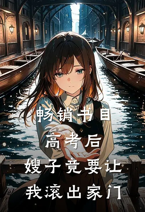 畅销书目高考后，嫂子竟要让我滚出家门