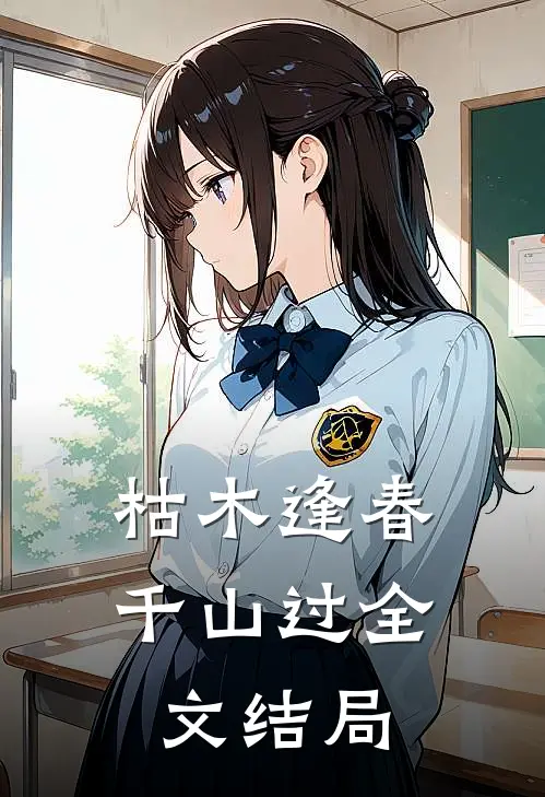 枯木逢春千山过全文结局