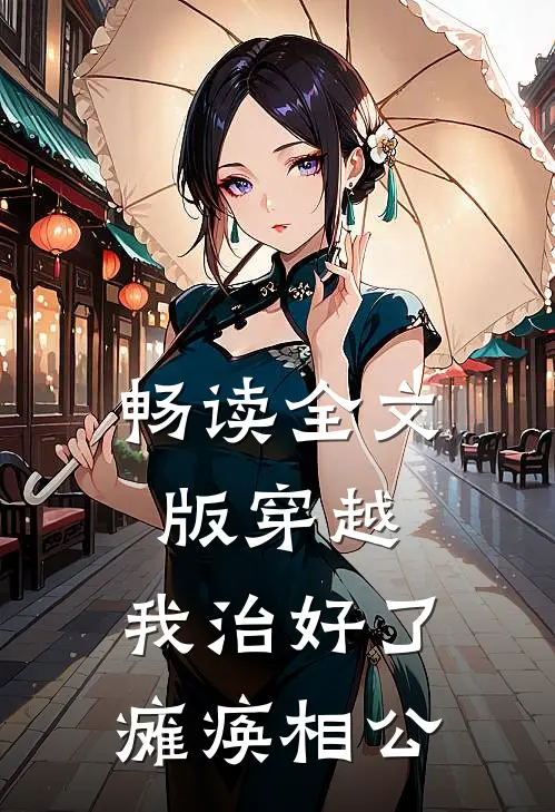 畅读全文版穿越：我治好了瘫痪相公