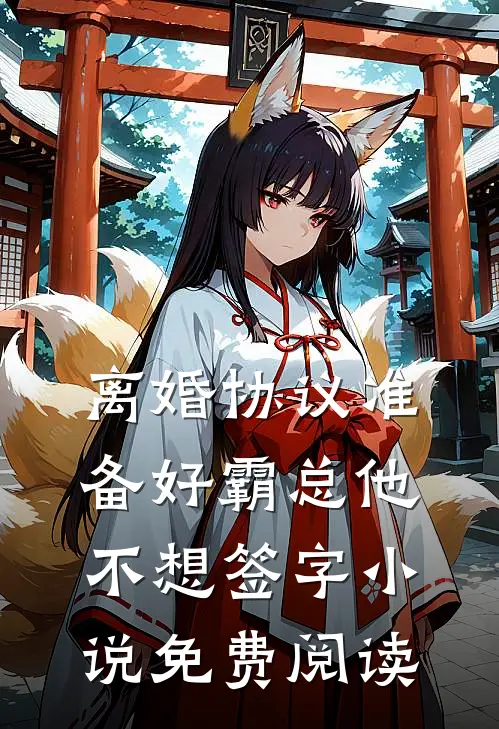离婚协议准备好霸总他不想签字小说免费阅读