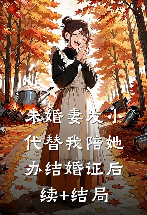 未婚妻发小代替我陪她办结婚证后续+结局