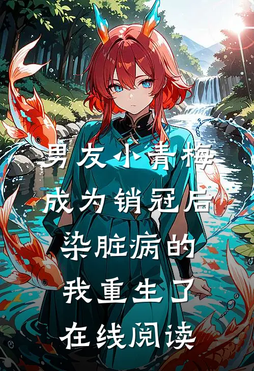 男友小青梅成为销冠后，染脏病的我重生了在线阅读
