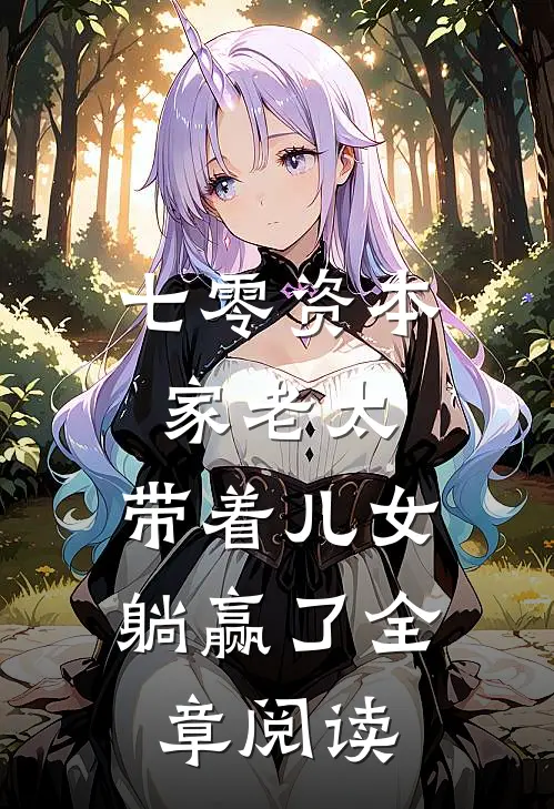 七零资本家老太，带着儿女躺赢了全章阅读