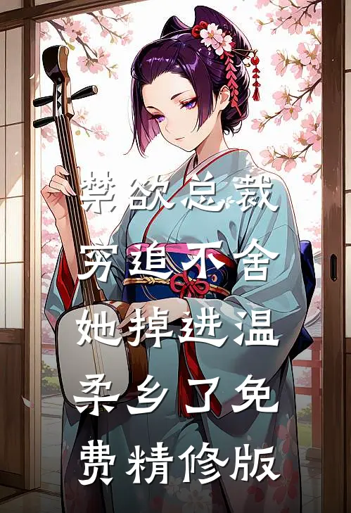 禁欲总裁穷追不舍,她掉进温柔乡了免费精修版