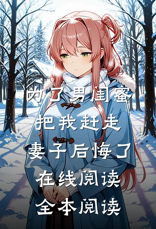 为了男闺蜜把我赶走，妻子后悔了在线阅读全本阅读