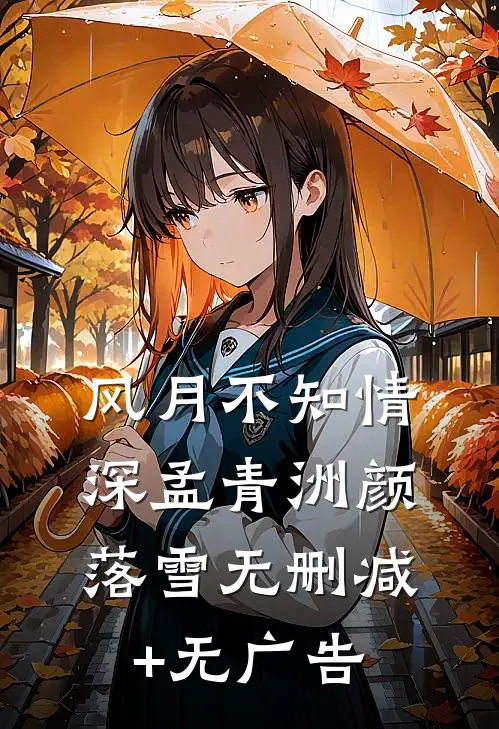 风月不知情深孟青洲颜落雪无删减+无广告