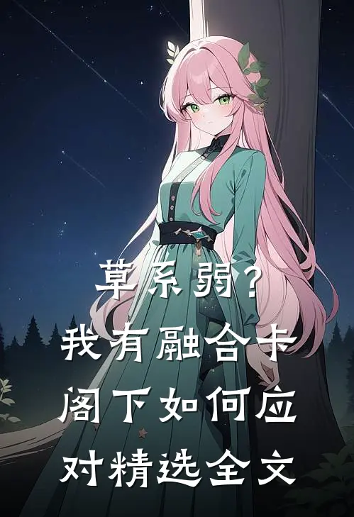 草系弱？我有融合卡阁下如何应对精选全文
