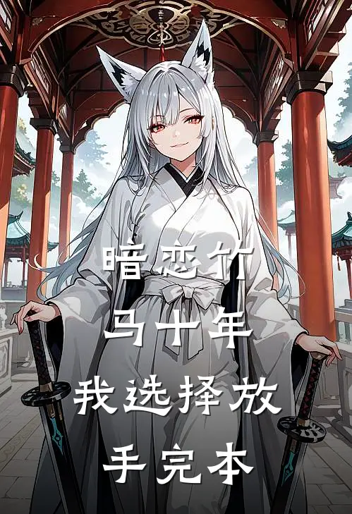 暗恋竹马十年，我选择放手完本