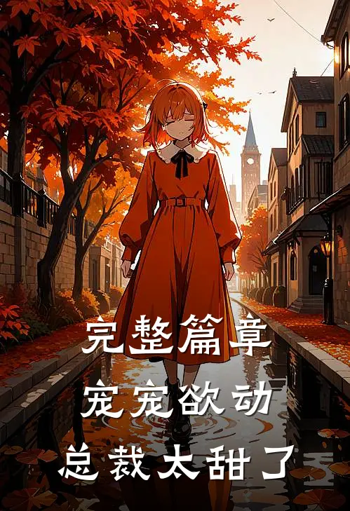 完整篇章宠宠欲动：总裁太甜了