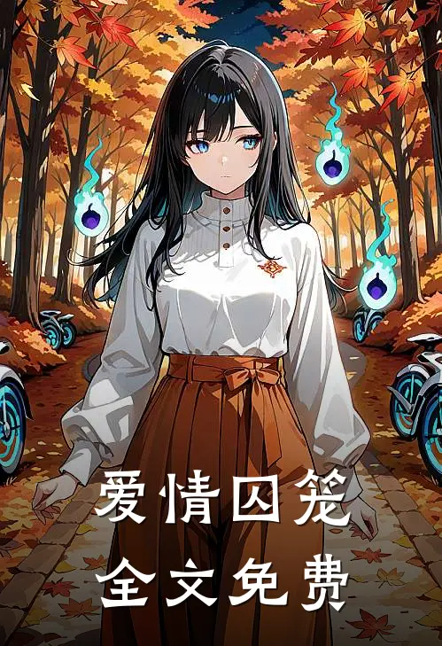 爱情囚笼全文免费