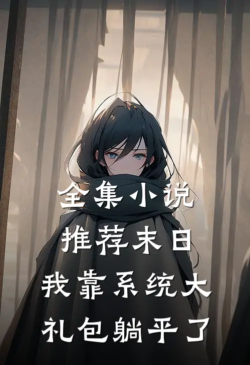 全集小说推荐末日：我靠系统大礼包躺平了