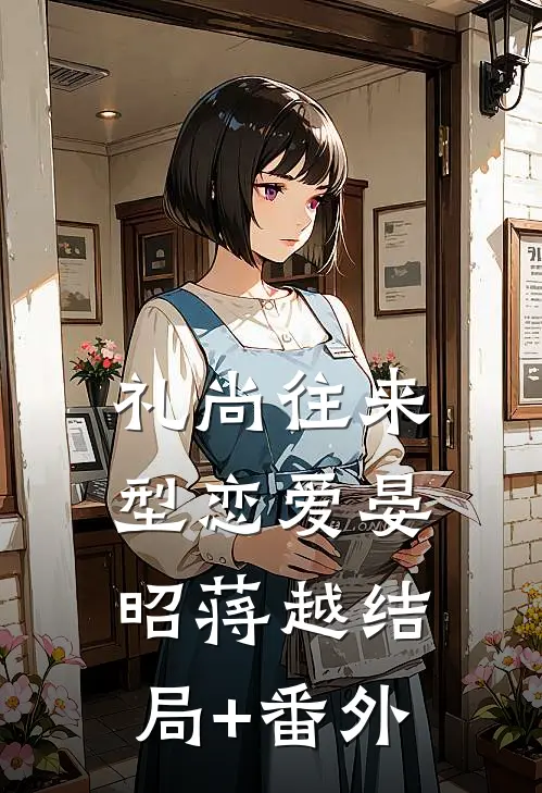 礼尚往来型恋爱晏昭蒋越结局+番外
