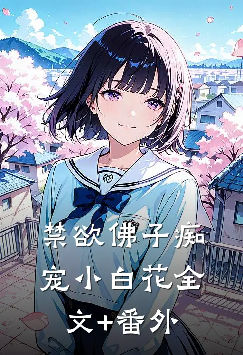 禁欲佛子痴宠小白花全文+番外