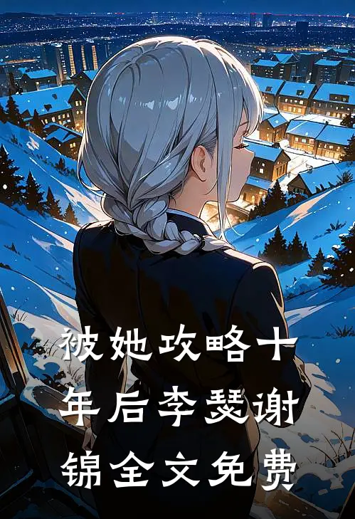 被她攻略十年后李瑟谢锦全文免费