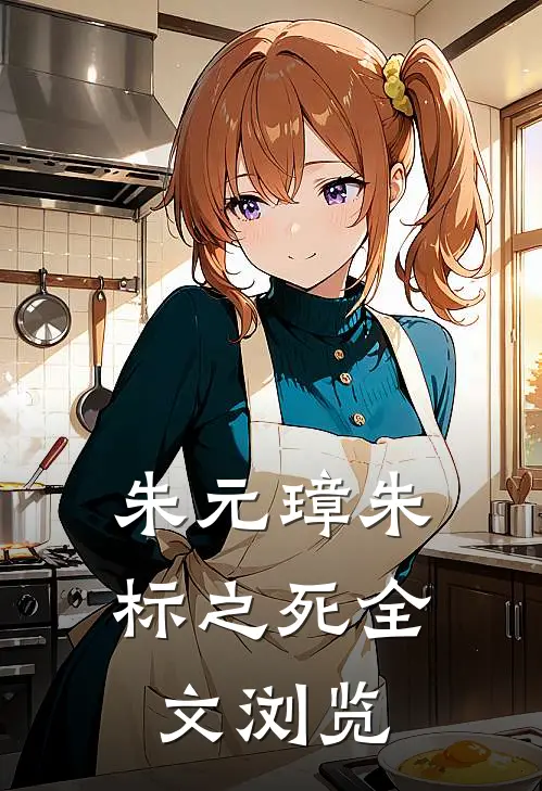 朱元璋朱标之死全文浏览