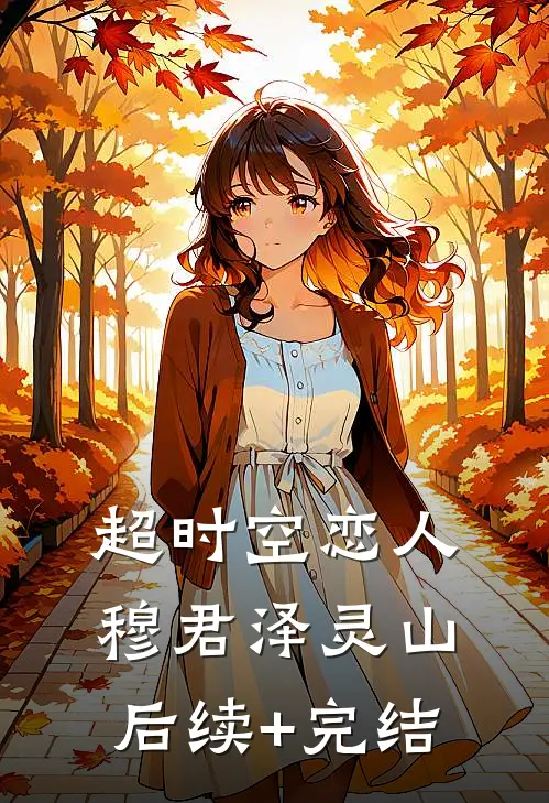 超时空恋人穆君泽灵山后续+完结